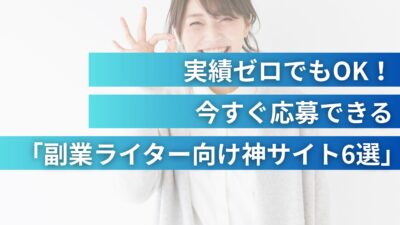実績ゼロでもOK！今すぐ応募できる「副業ライター向け神サイト6選」